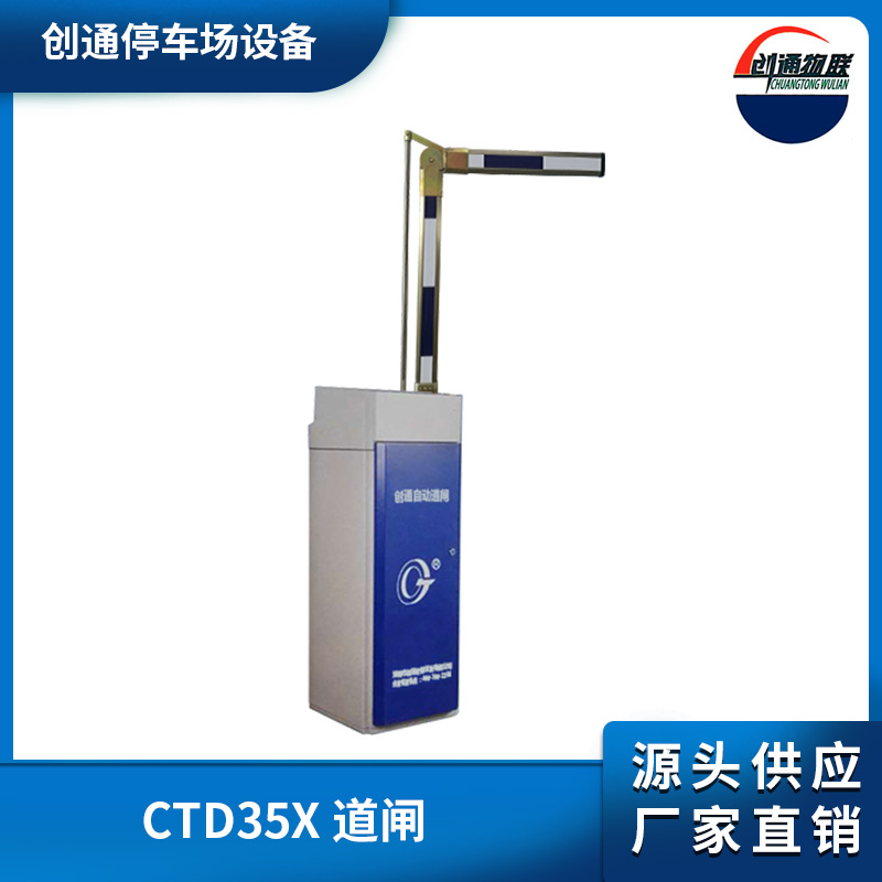 CTD35X 道閘