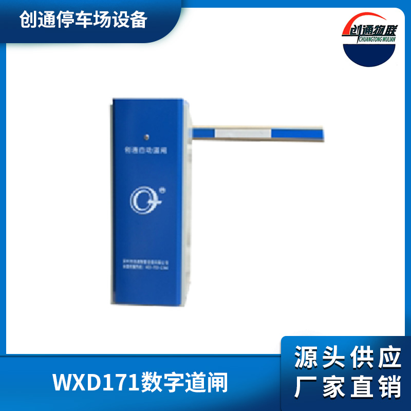 WXD171數(shù)字道閘