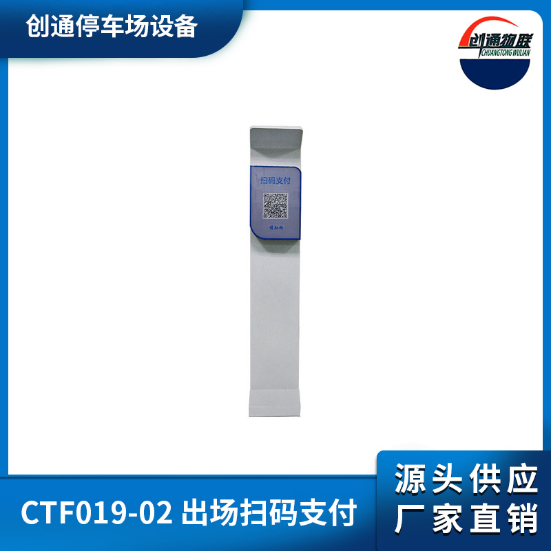CTF019-02 出場掃碼支付