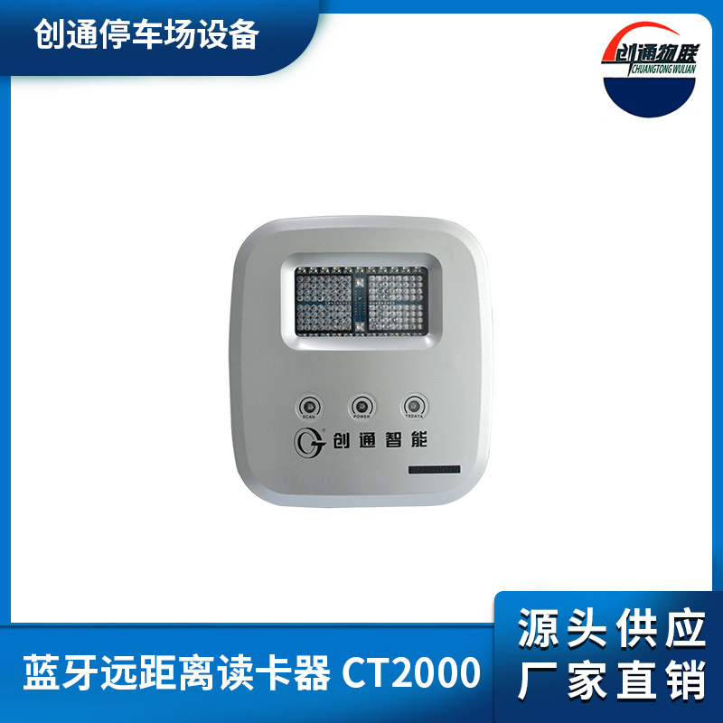 藍(lán)牙遠(yuǎn)距離讀卡器 CT2000
