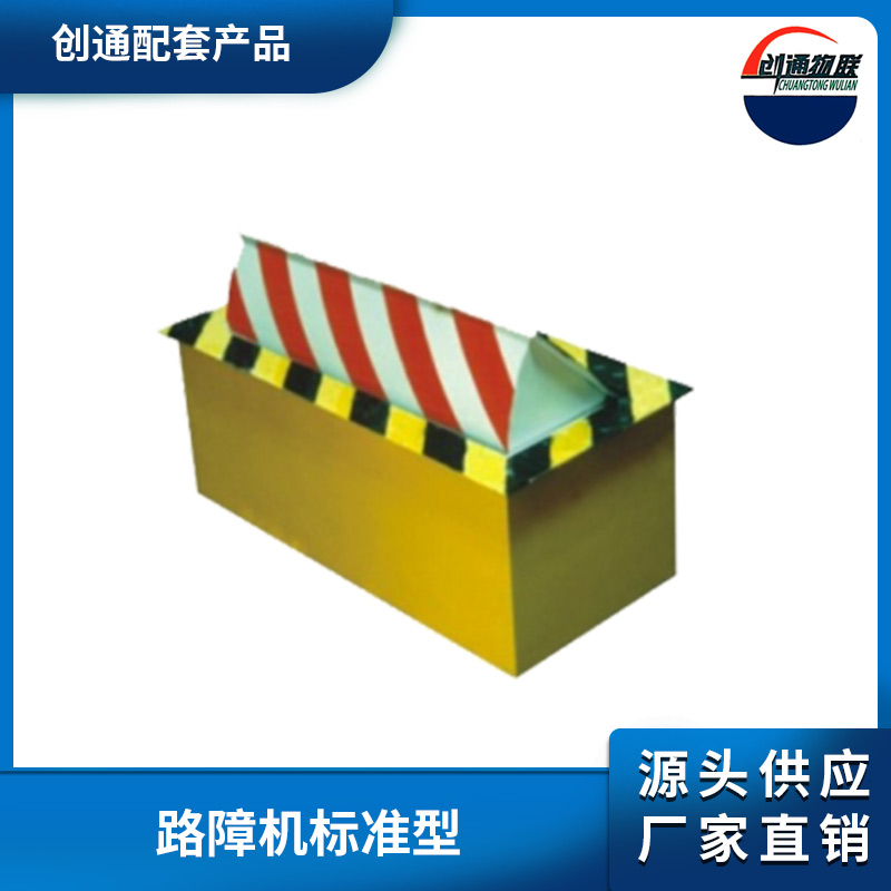 路障機(jī)標(biāo)準(zhǔn)型