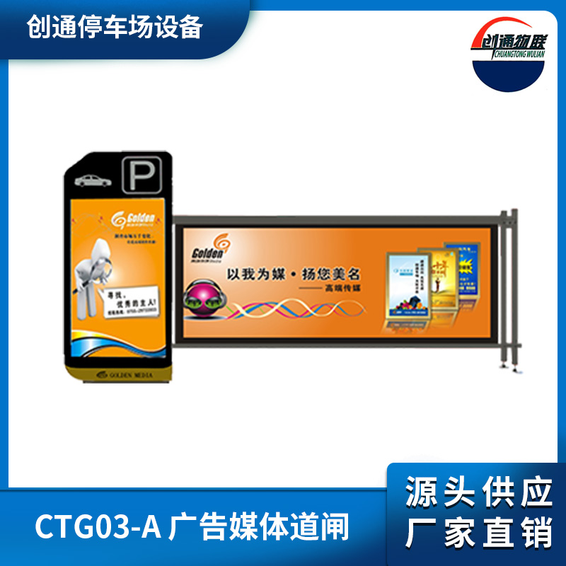CTG03-A 廣告媒體道閘