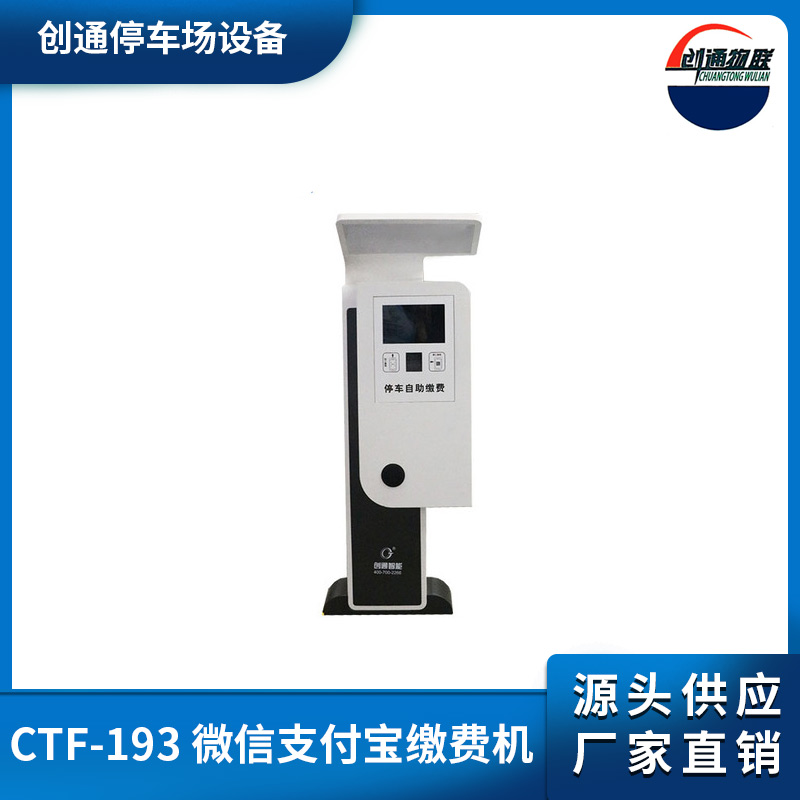 CTF-193 微信支付寶繳費機