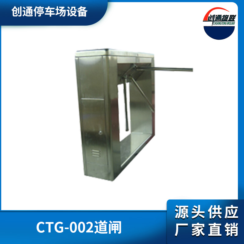 CTG-002道閘